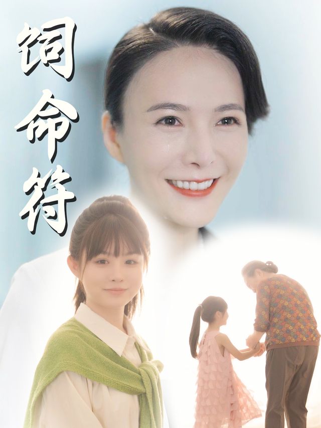 饲命符封面