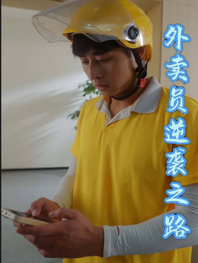 外卖员逆袭王者之路封面
