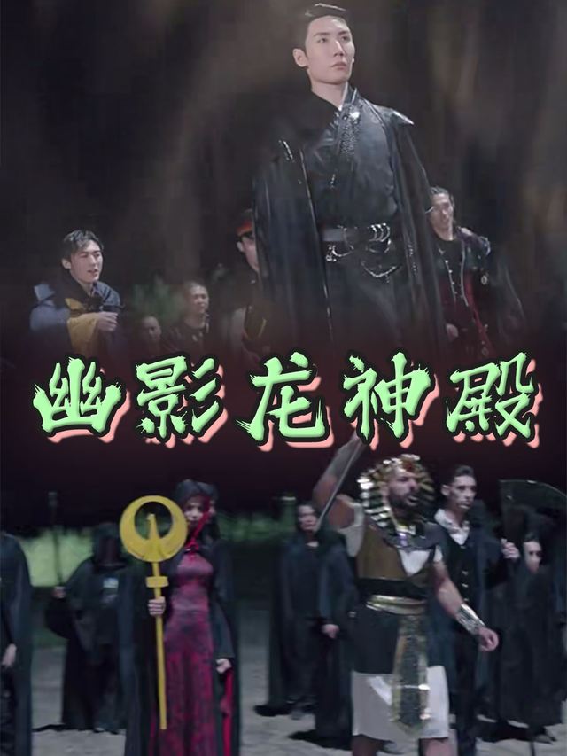 幽影龙神殿封面