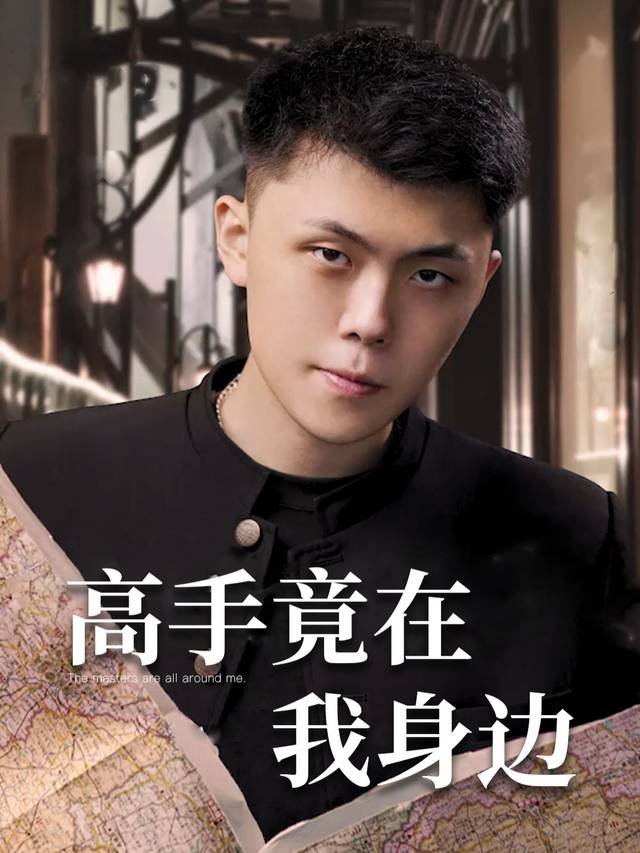 高手竟在我身边封面
