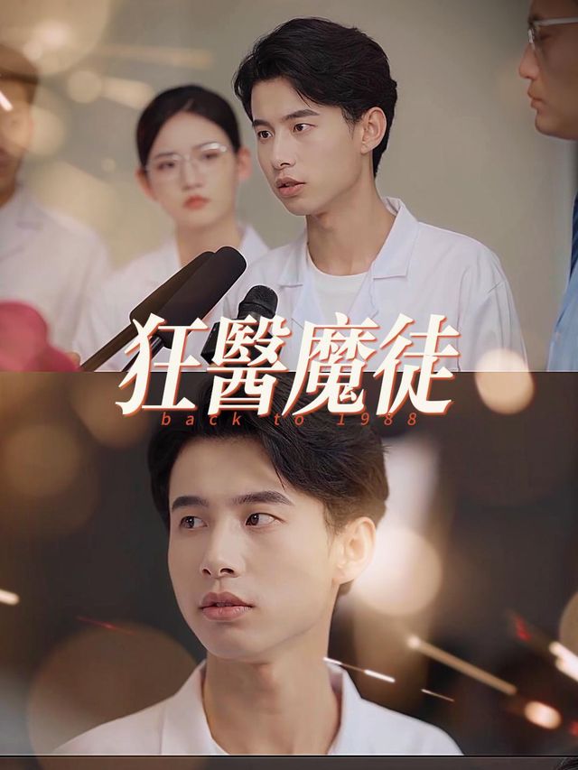 狂医魔徒封面