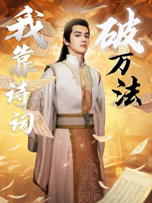 我靠诗词破万法封面