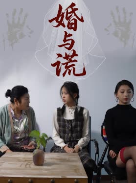 婚与谎封面
