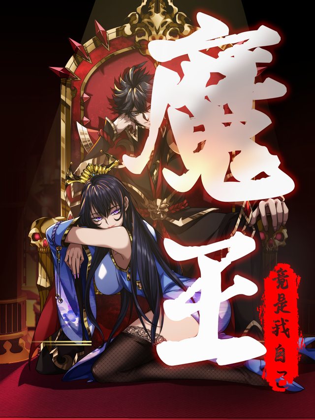 魔王竟是我自己封面