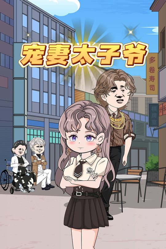 宠妻太子爷封面