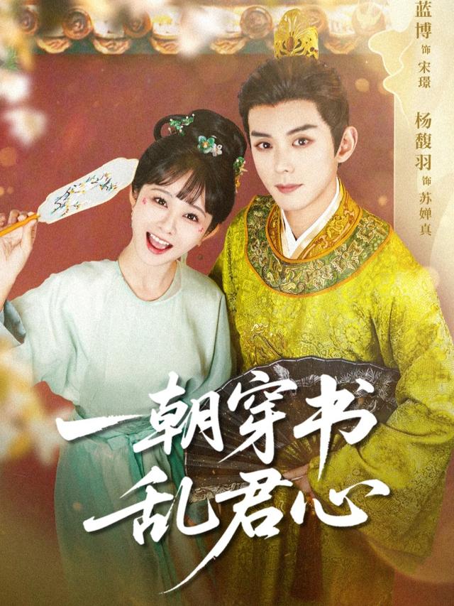 一朝穿书乱君心封面