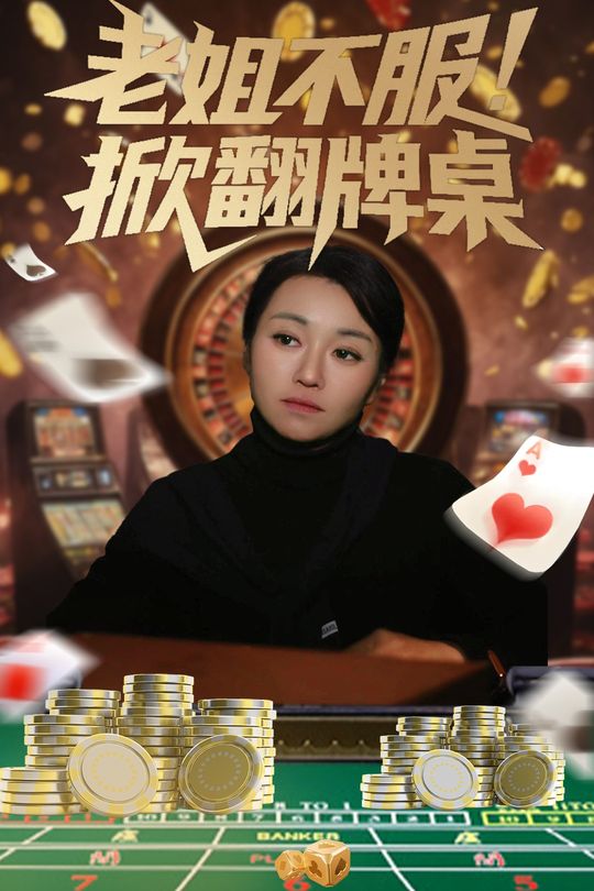 老姐不服!掀翻牌桌封面