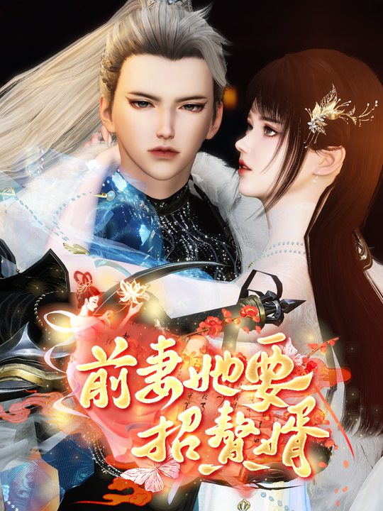 前妻她要招赘婿封面