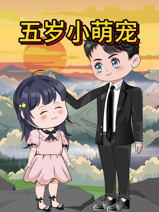 五岁小萌宠第一季封面