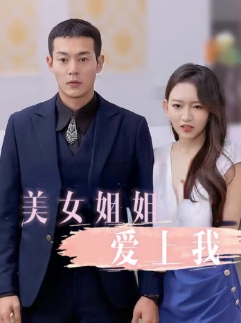 姐姐爱上我封面