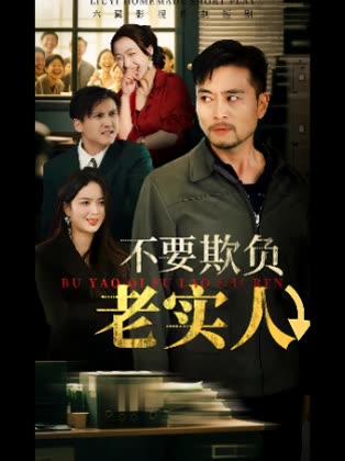 不要欺负老实人↓封面