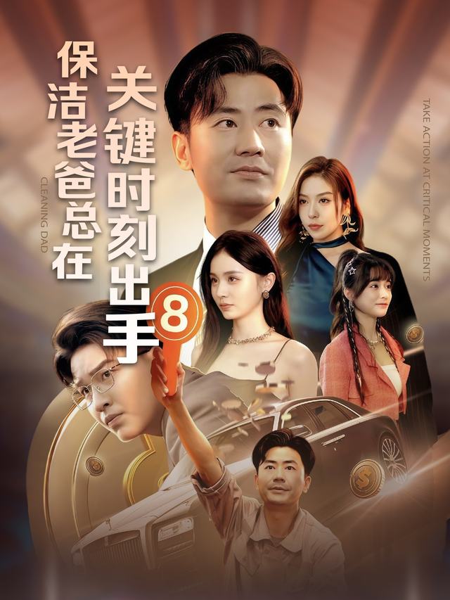 保洁老爸总在关键时刻出手封面