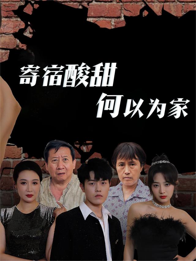 寄宿酸甜,何以为家封面