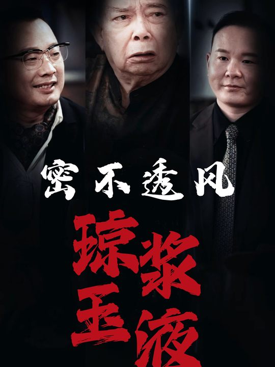 密不透风:琼浆玉液封面