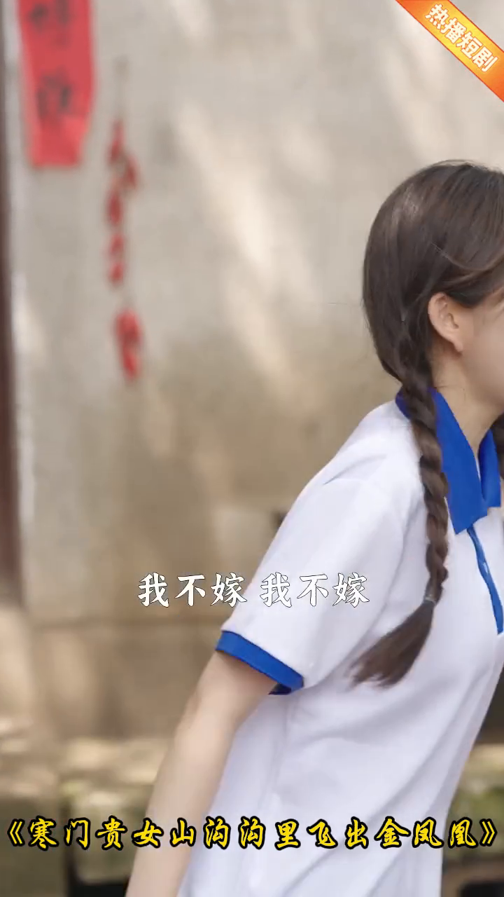 寒门贵女山沟沟里飞出金凤凰封面