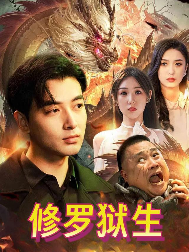 修罗狱生封面