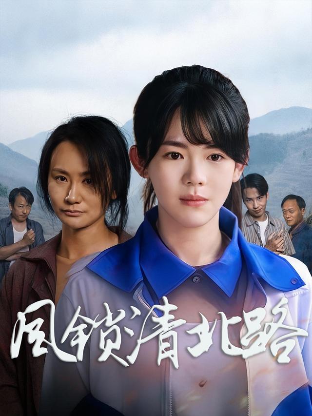 风锁清北路封面