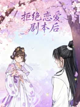 拒绝恋爱剧本后封面