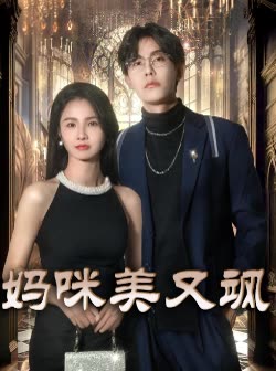 妈咪美又飒封面