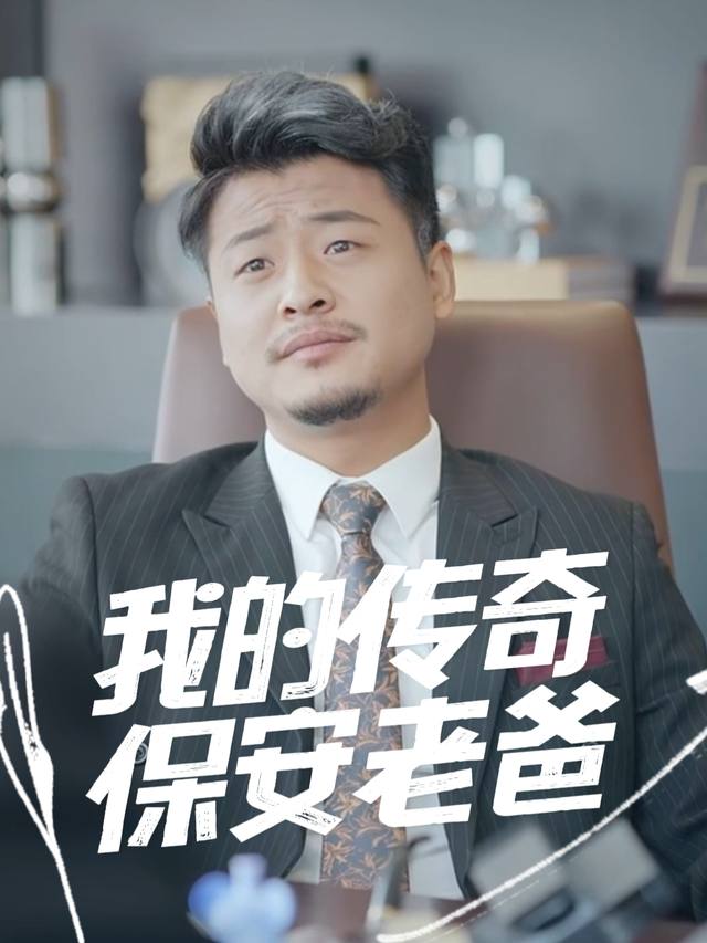 我的传奇保安老爸封面