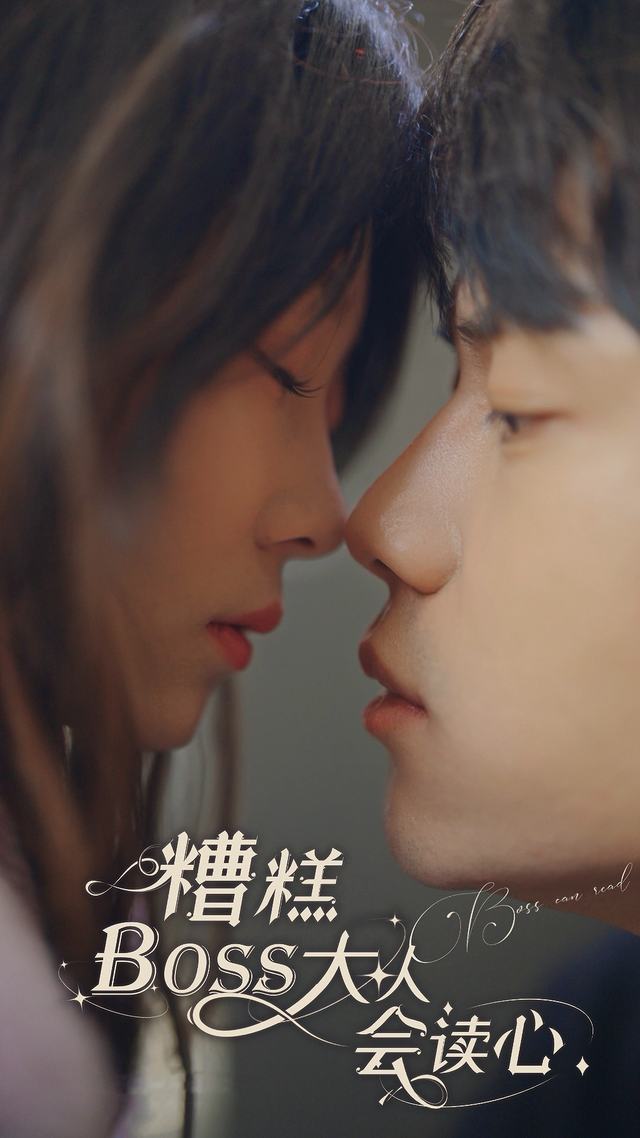 糟糕boss大人会读心封面