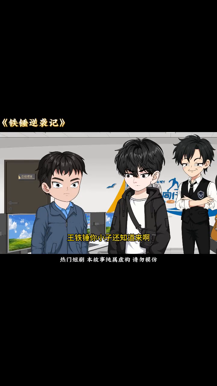铁锤逆袭记封面