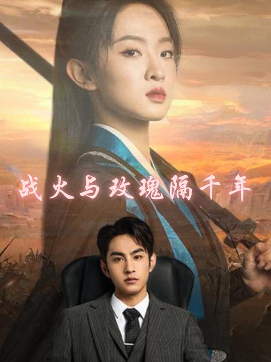 战火与玫瑰隔千年封面