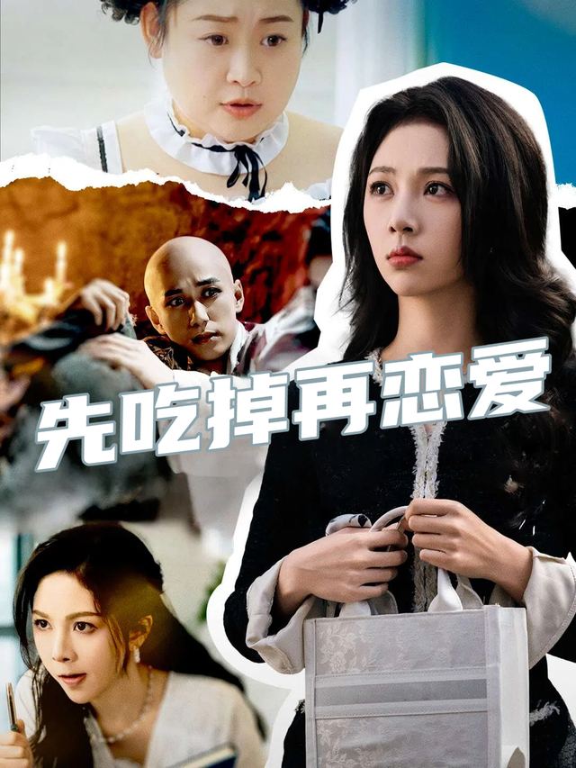先吃掉再恋爱封面