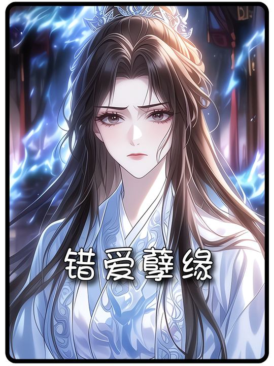 错爱孽缘封面