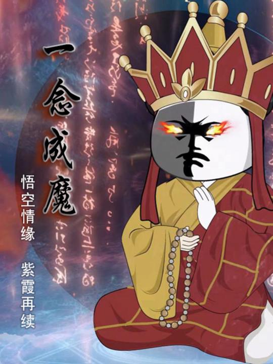 一念成魔封面
