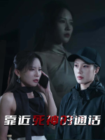 靠近死神的通话封面