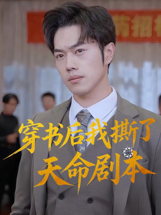 穿书后我撕了天命剧本封面