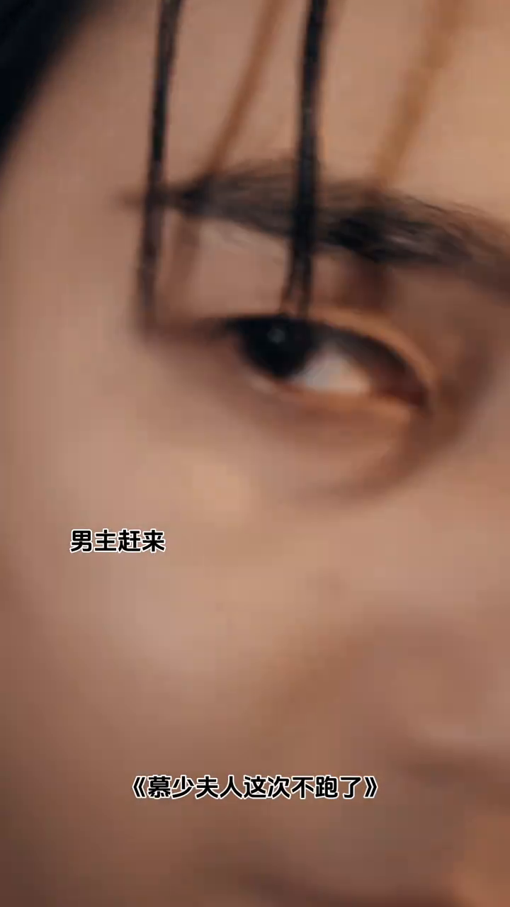 慕少夫人这次不跑了封面
