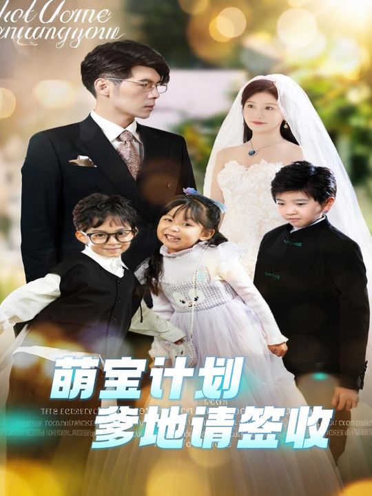 萌宝计划爹地请签收封面