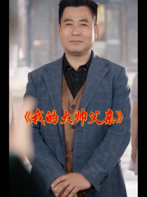我的大帅父亲封面