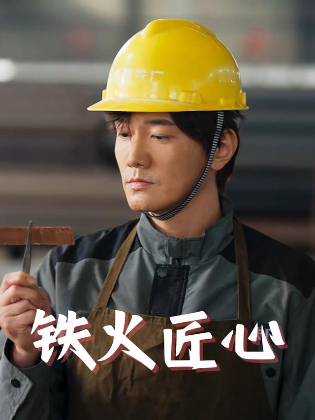 铁火匠心封面