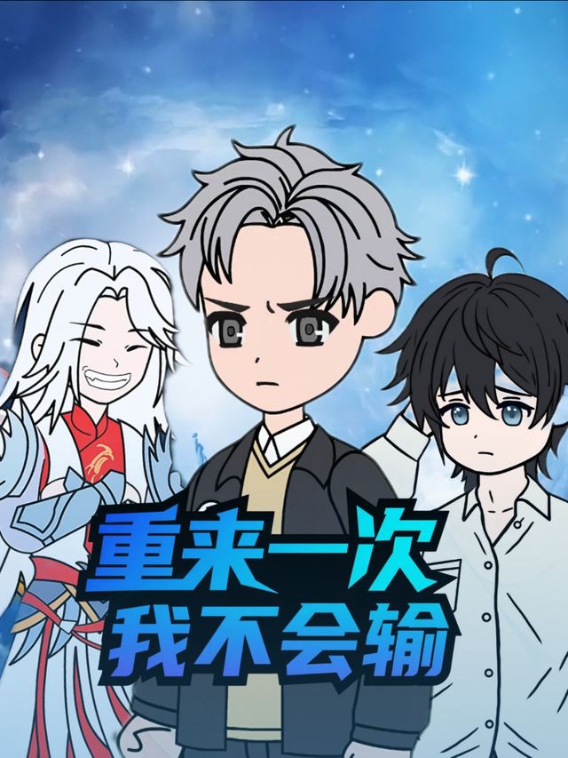 重来一次我不会输第一季封面
