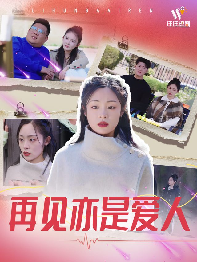 再见亦是爱人封面