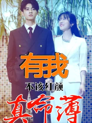 有我不该红颜真命薄封面