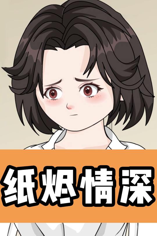 纸烬情深封面