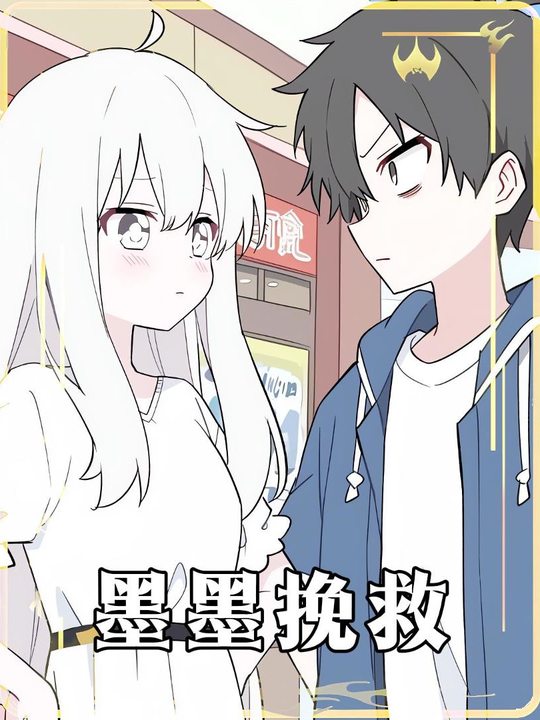 墨墨挽救 第一季封面
