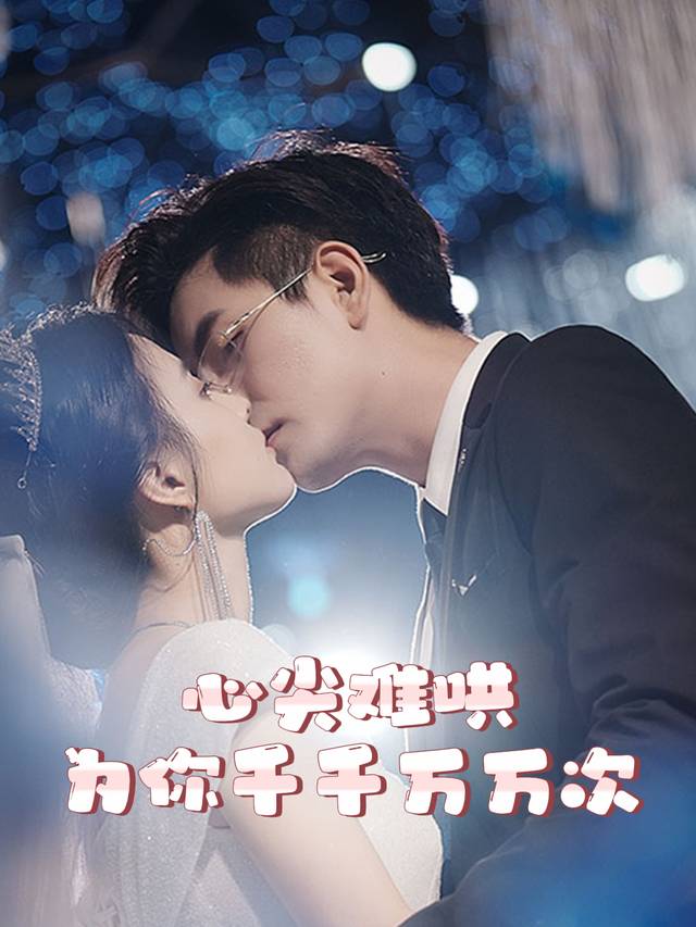 心尖难哄，为你千千万万次封面