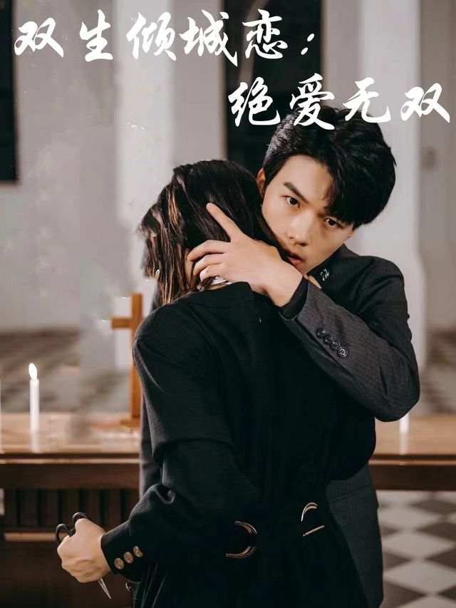 双生倾城恋:绝爱无双封面