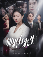 如果来生封面