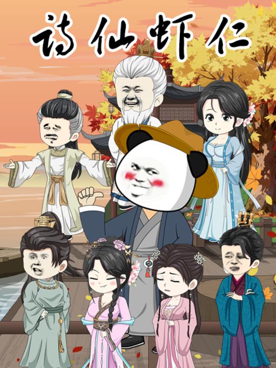 诗仙虾仁封面