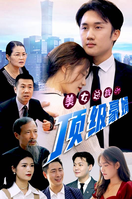 美女总裁的顶级豪婿封面