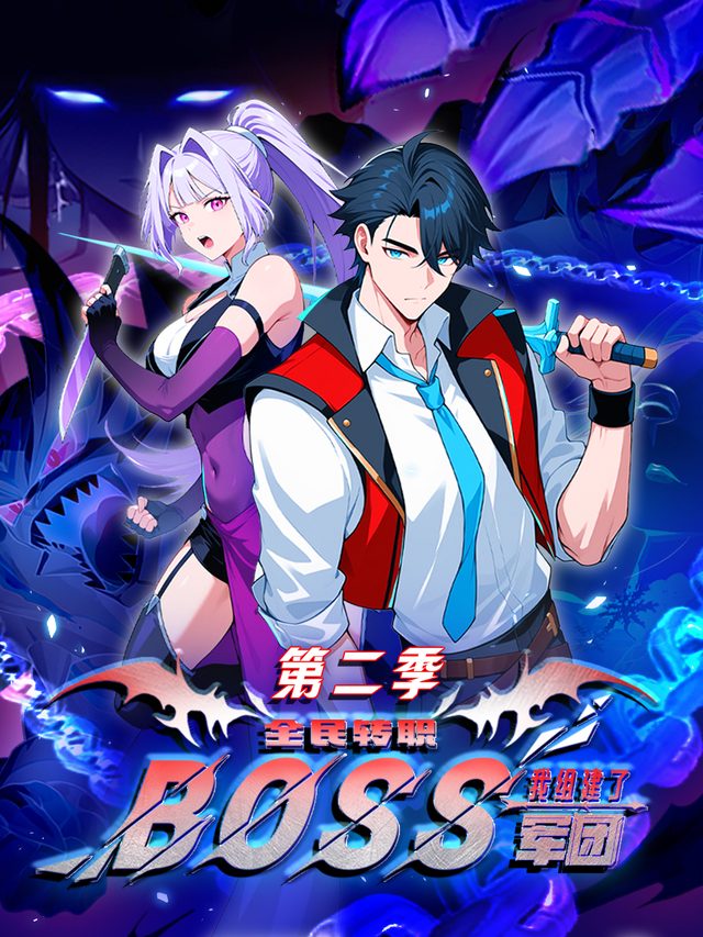 全民转职:我组建了BOSS军团 第二季封面
