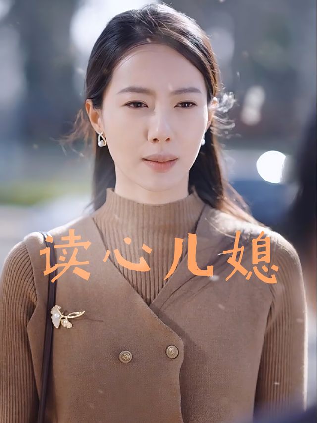 读心儿媳封面