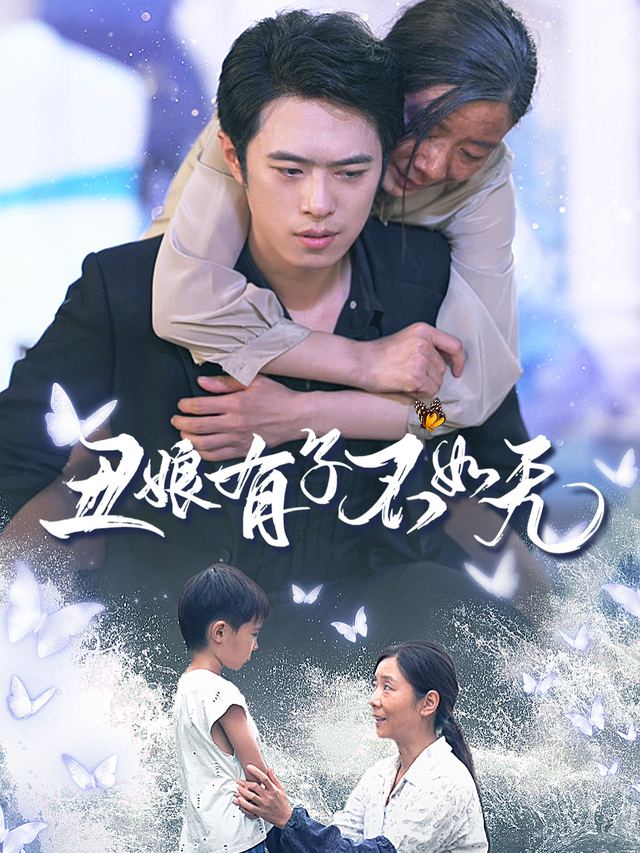 丑娘有子不如无封面