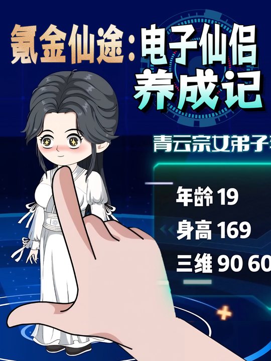 氪金仙途:电子仙侣养成记 第1季封面